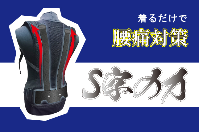 S字の力main 着るだけで腰痛対策!S字の力