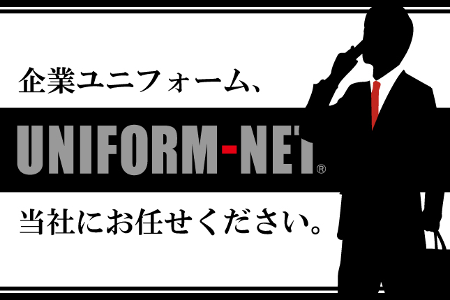 企業ユニフォームはユニフォームネットにお任せください