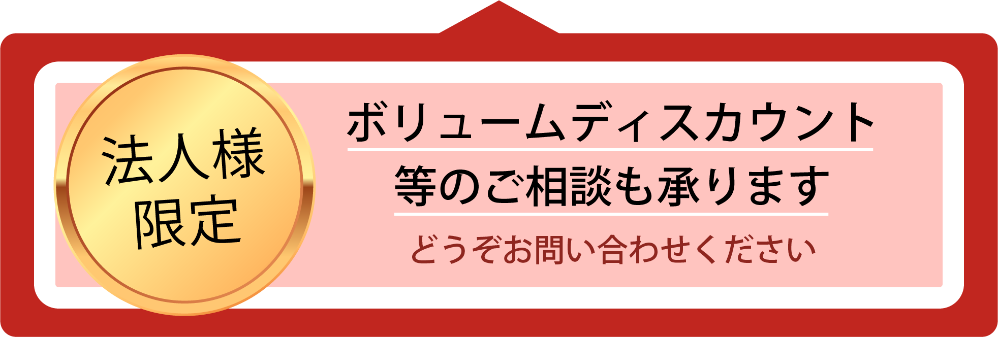 大口割引などのご相談も承ります