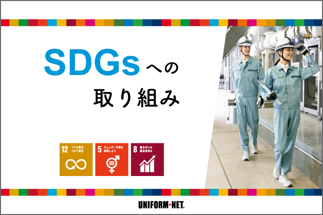 企業ユニフォームでできるSDGsへの取り組みをご紹介