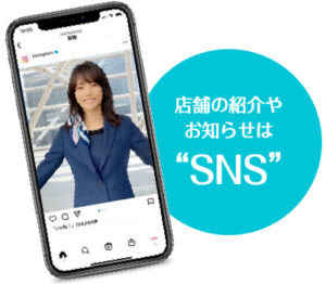 店舗の紹介やお知らせはSNSで