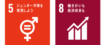 SDGs_5ジェンダー平等を実現しよう8働きがいも経済成長も