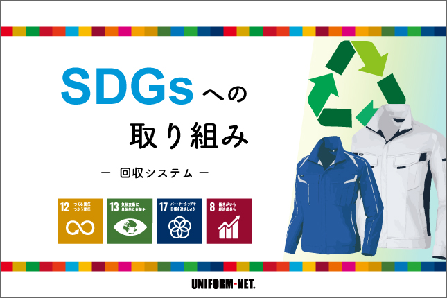 企業ユニフォームでできるSDGsへの取り組みをご紹介【回収システム編】