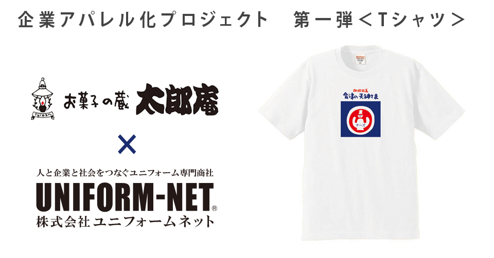 プレスリリースへリンク。太郎庵看板商品Tシャツを発売