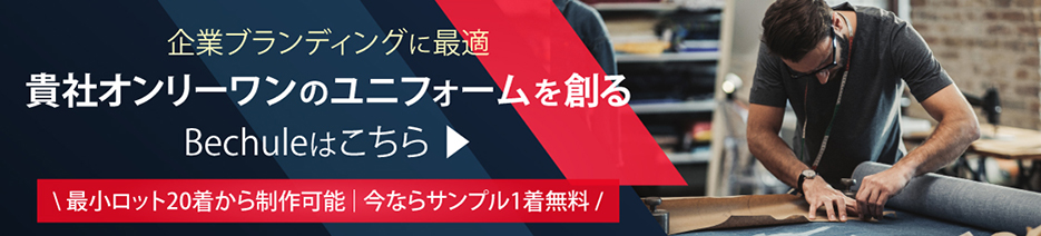 企業ブランディングに最適！オリジナルユニフォームシステムでオンリーワンのユニフォームを