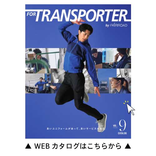 TRANSPORTER_webカタログはこちらから