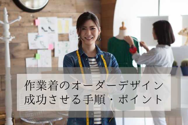 作業着のオーダーデザインを成功させる 手順・ポイント