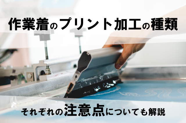 作業着のオリジナルプリント加工の種類と注意点