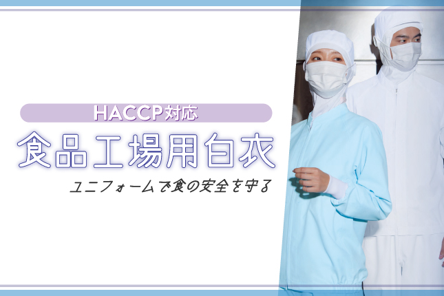 HACCP対応食品工場用白衣～ユニフォームで食の安全を守る～