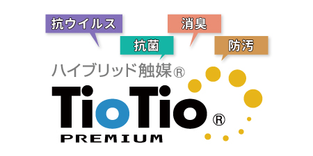 抗ウイルス・抗菌・消臭・防汚加工のTioTio