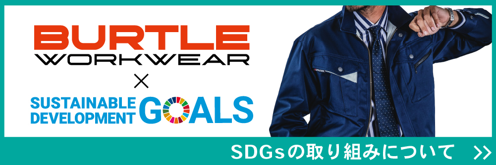 バートル×SDGs