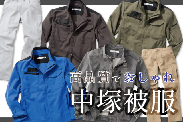 高品質でおしゃれな作業着は中塚被服