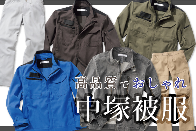 高品質でおしゃれな作業着は中塚被服