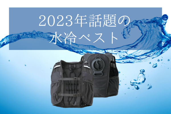 水冷ベスト　2023年モデル  首元までひんやり届く水と氷で循環冷却ベスト