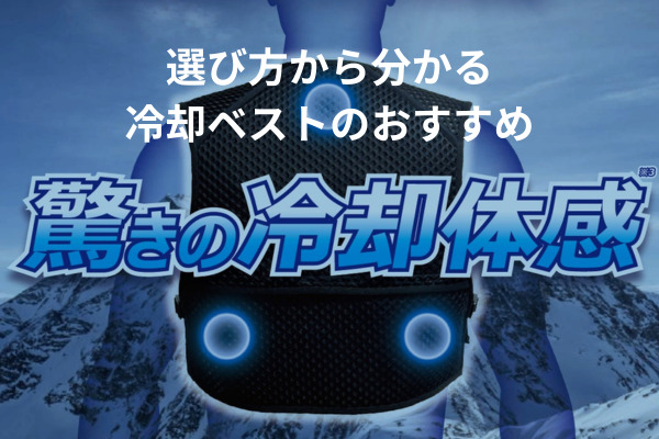 選び方から分かる 冷却ベストのおすすめ