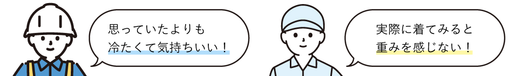 思っていたより冷たくて気持ちいい！実際に着てみると重みを感じない！