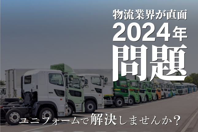 2024年問題はユニフォームで解決しませんか？