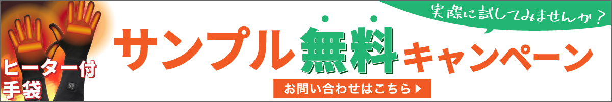 ヒーター付き手袋サンプル無料キャンペーン