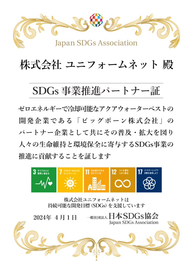 SDGs事業推進パートナー証