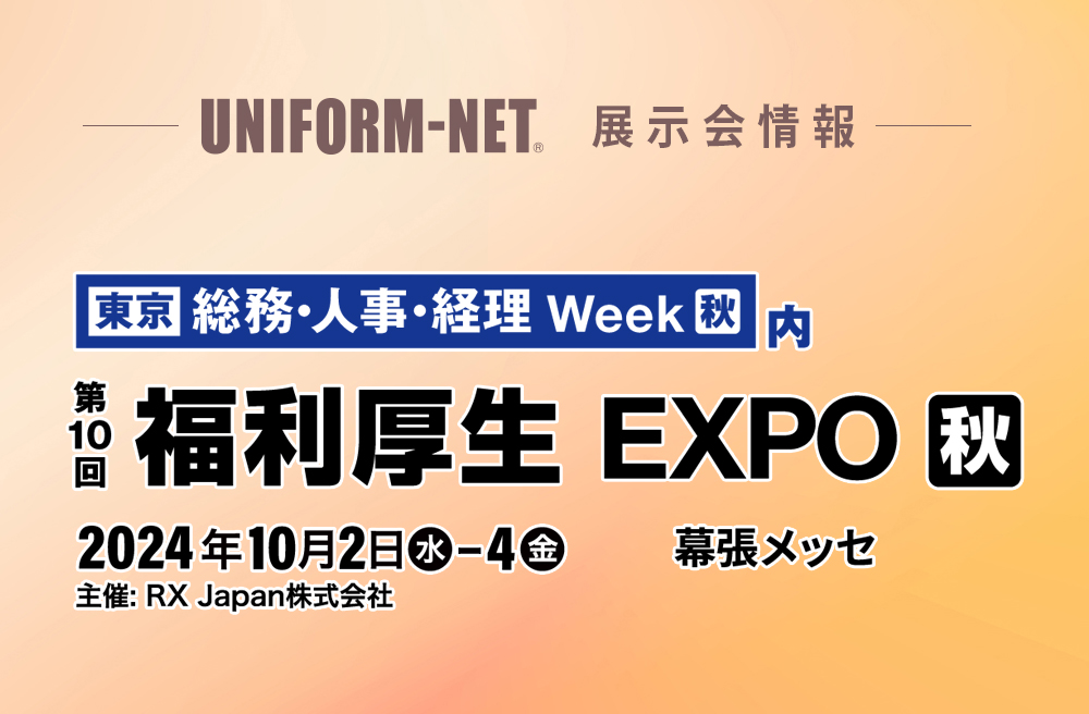 福利厚生EXPO出展のお知らせ