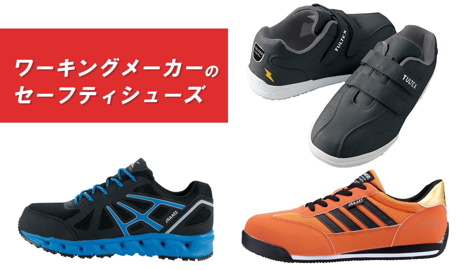 ワーキングメーカーのセーフティシューズ