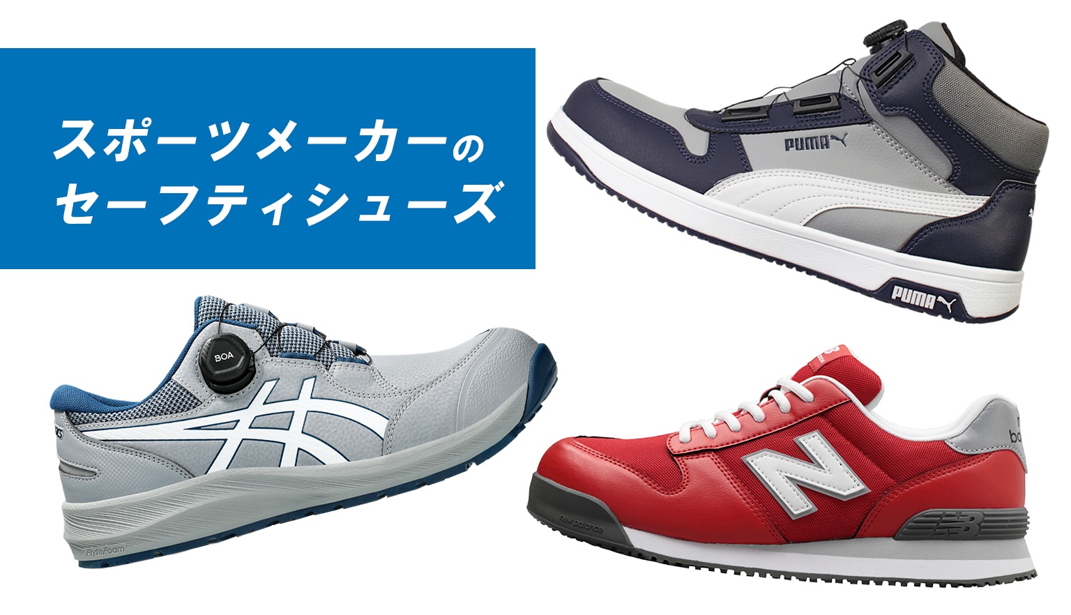 スポーツメーカーのセーフティシューズ
