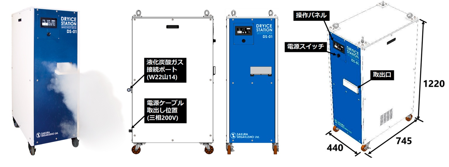 ドライアイス製造機「ドライアイスステーション」について
