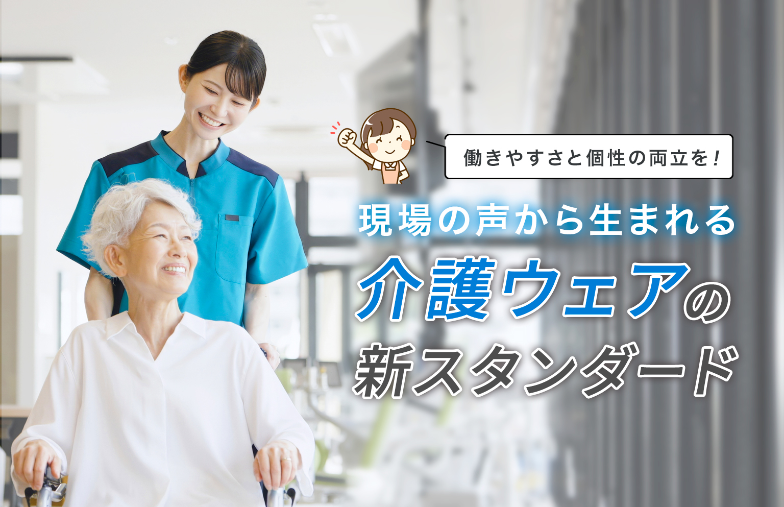 働きやすさと個性の両立を！現場の声から生まれる介護ウェアの新スタンダード