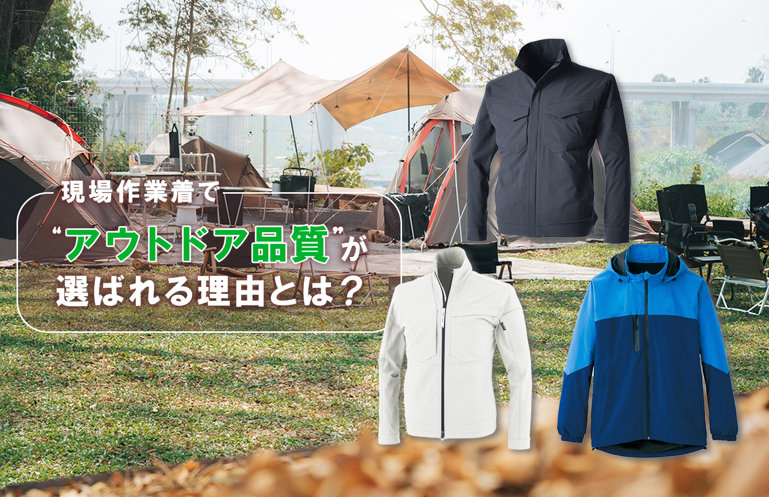 現場作業着で“アウトドア品質”が選ばれる理由とは？